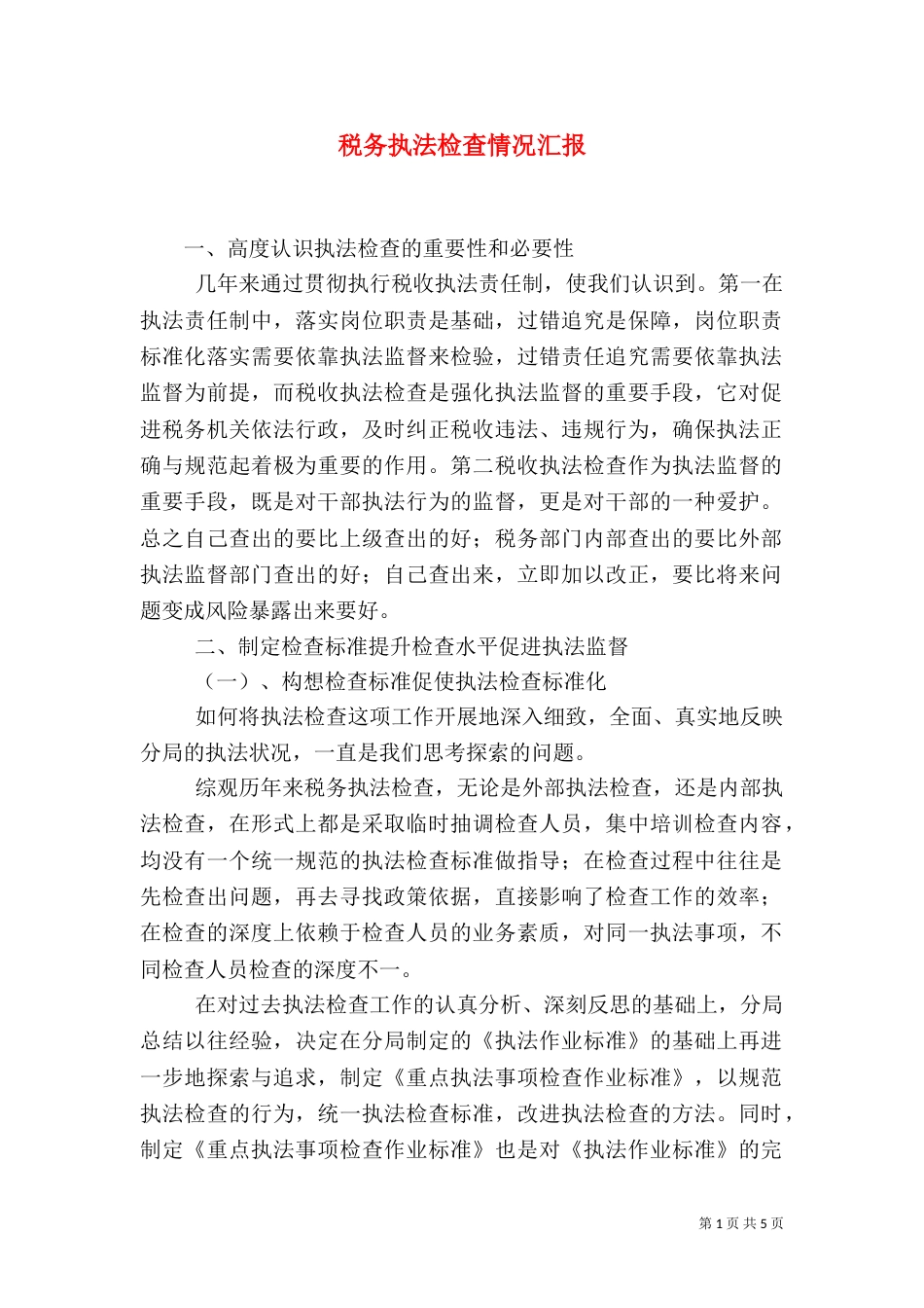 税务执法检查情况汇报（五）_第1页
