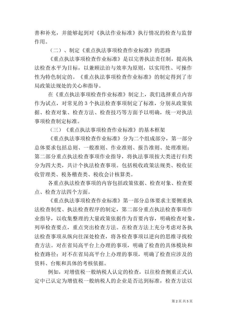 税务执法检查情况汇报（五）_第2页
