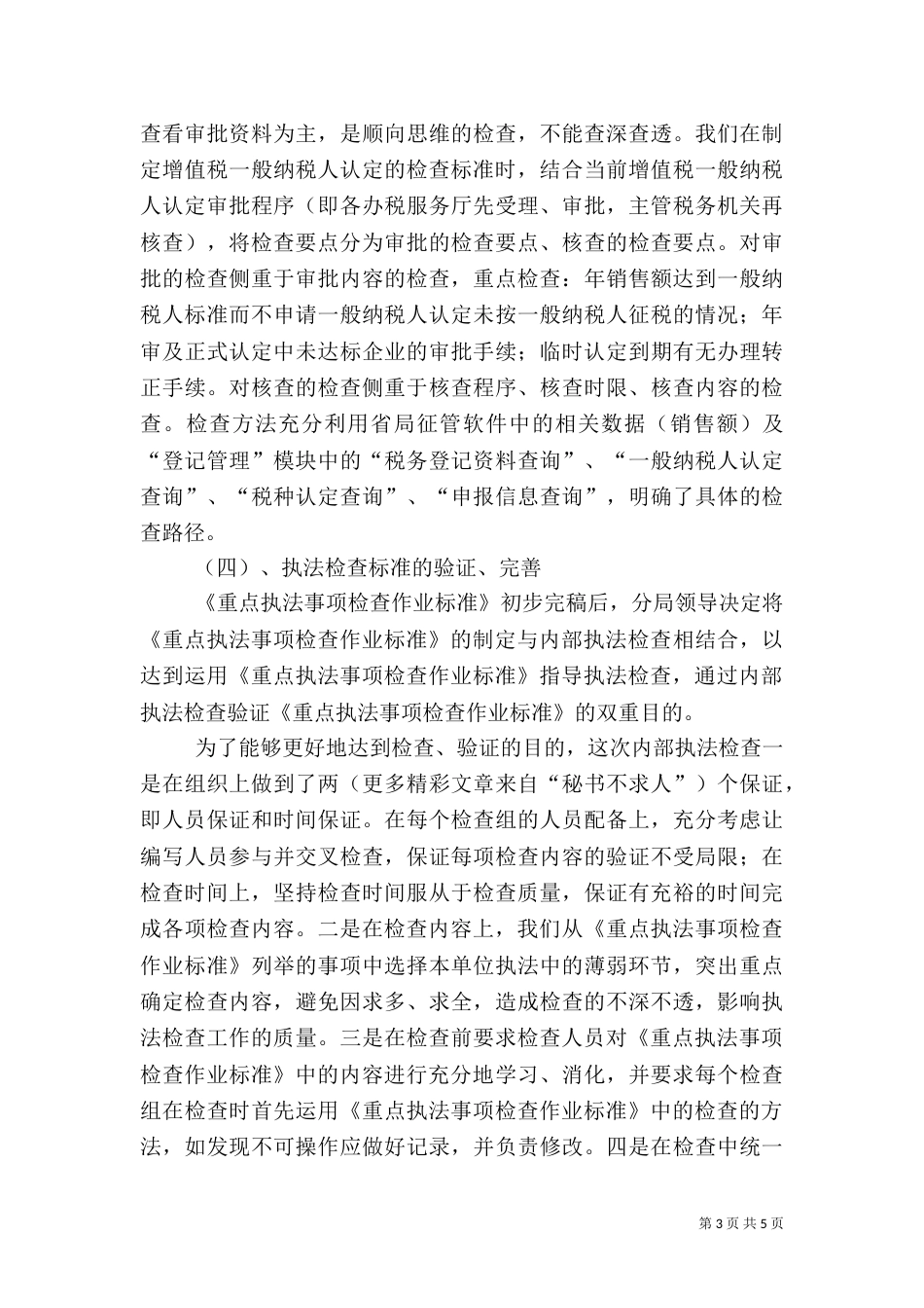 税务执法检查情况汇报（五）_第3页