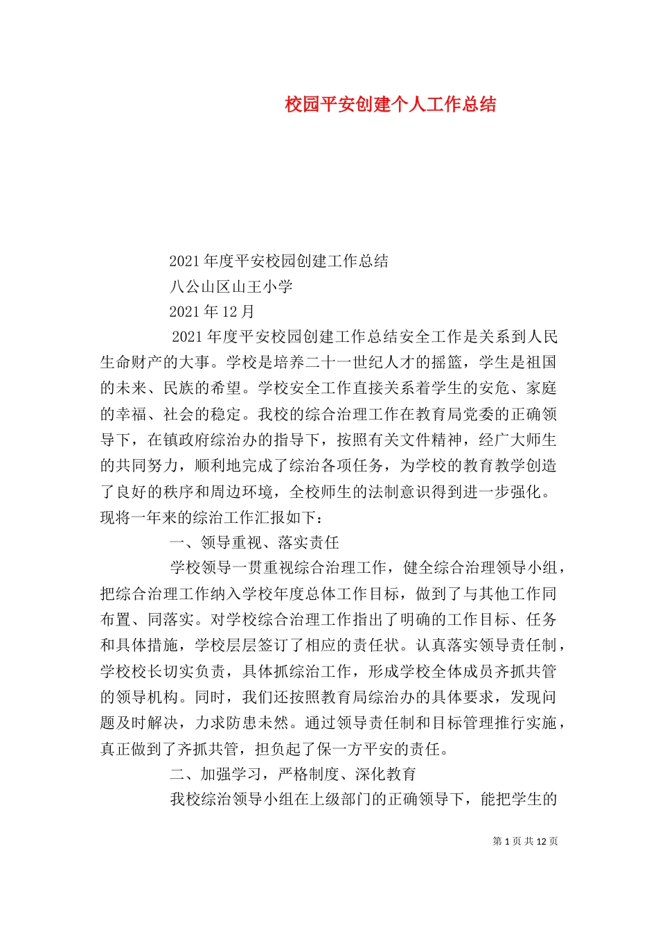 校园平安创建个人工作总结_第1页