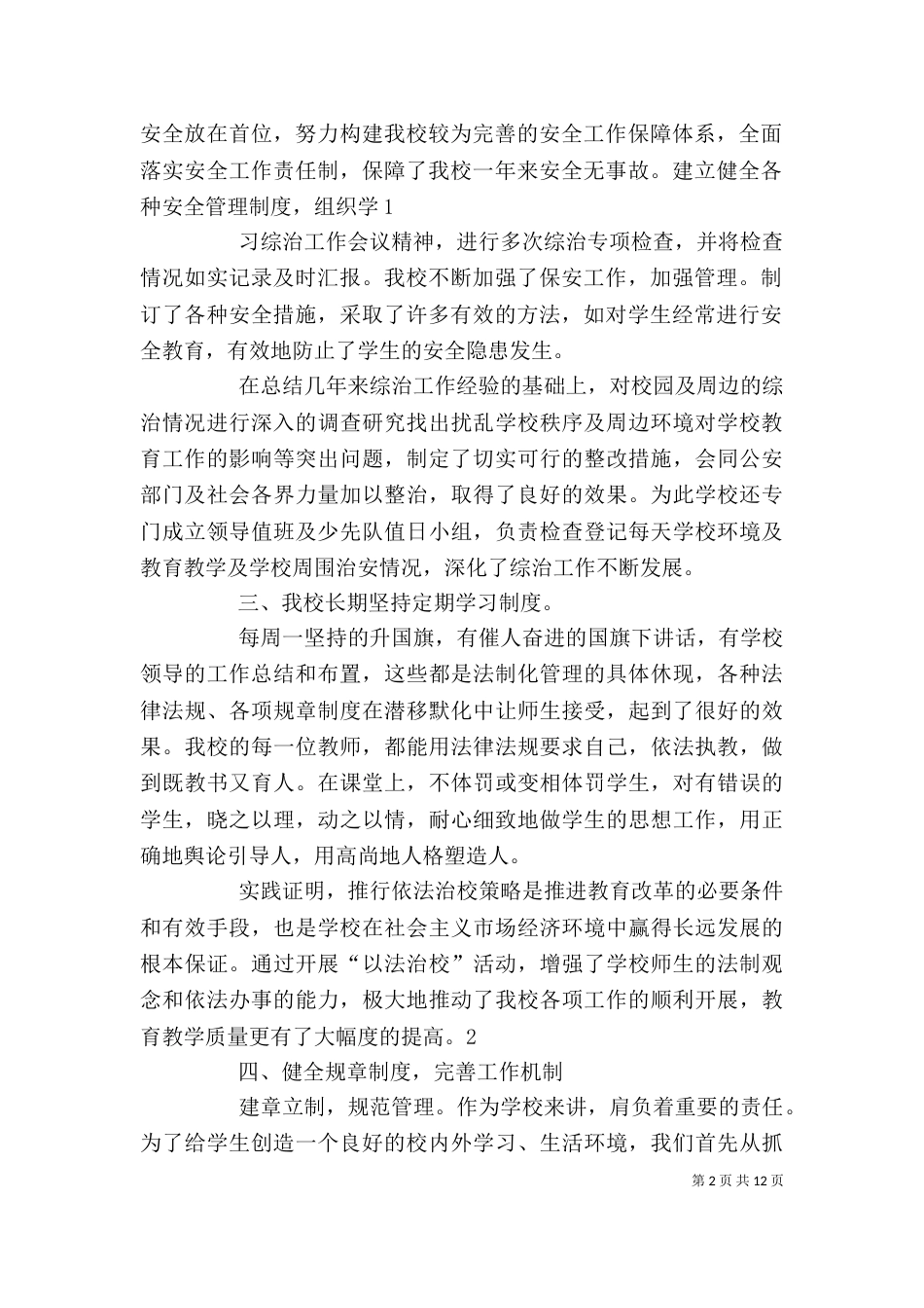 校园平安创建个人工作总结_第2页