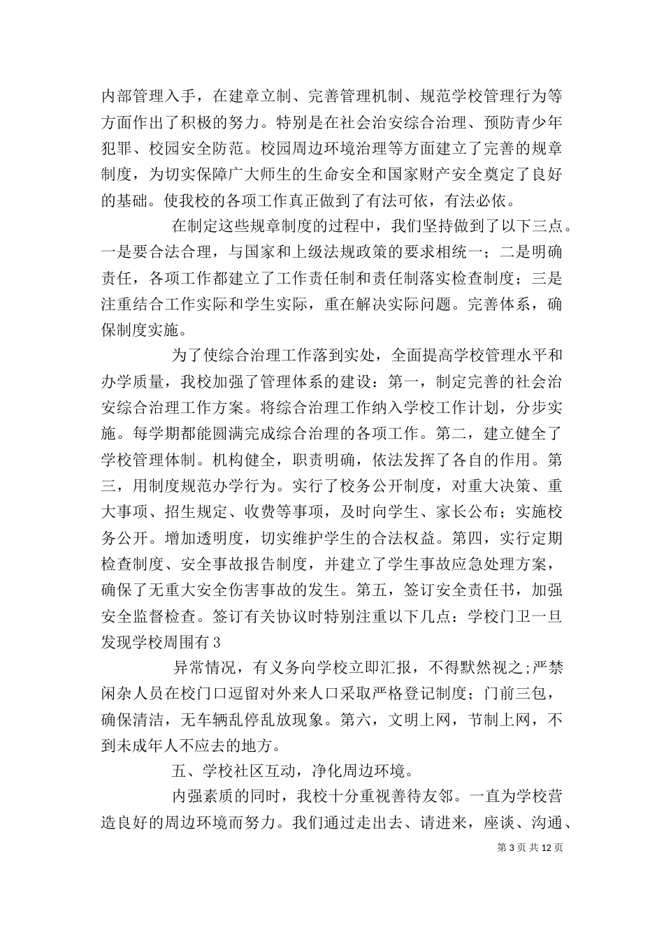 校园平安创建个人工作总结_第3页