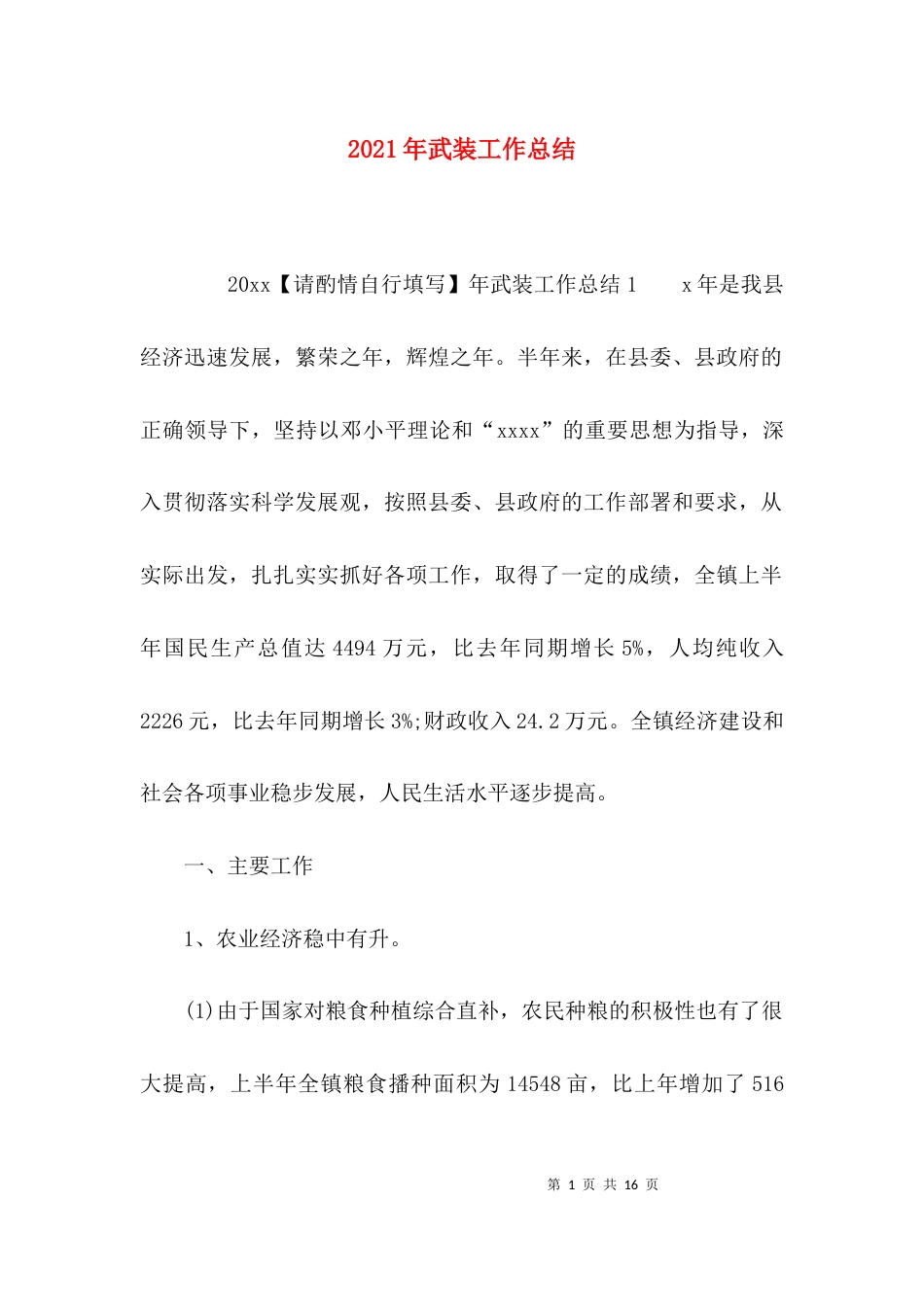 （精选）2021年武装工作总结_第1页