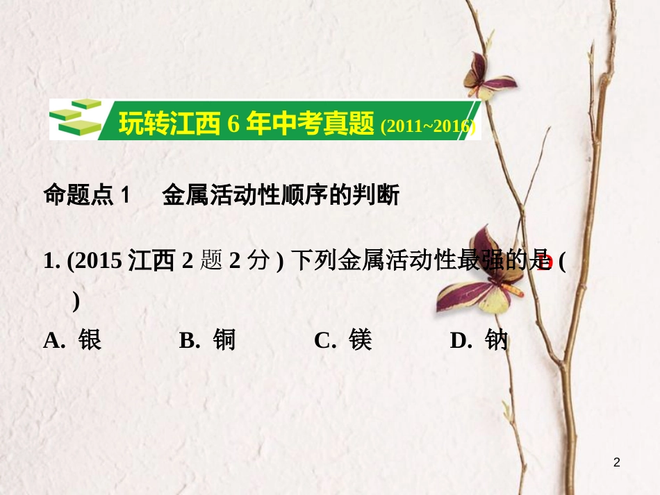 江西省中考化学研究复习 第一部分 考点研究 第八单元 金属和金属材料 课时2 金属的化学性质课件_第2页