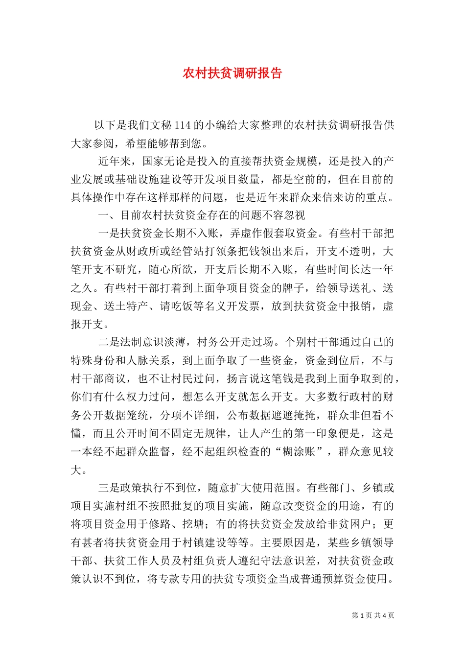 农村扶贫调研报告_第1页