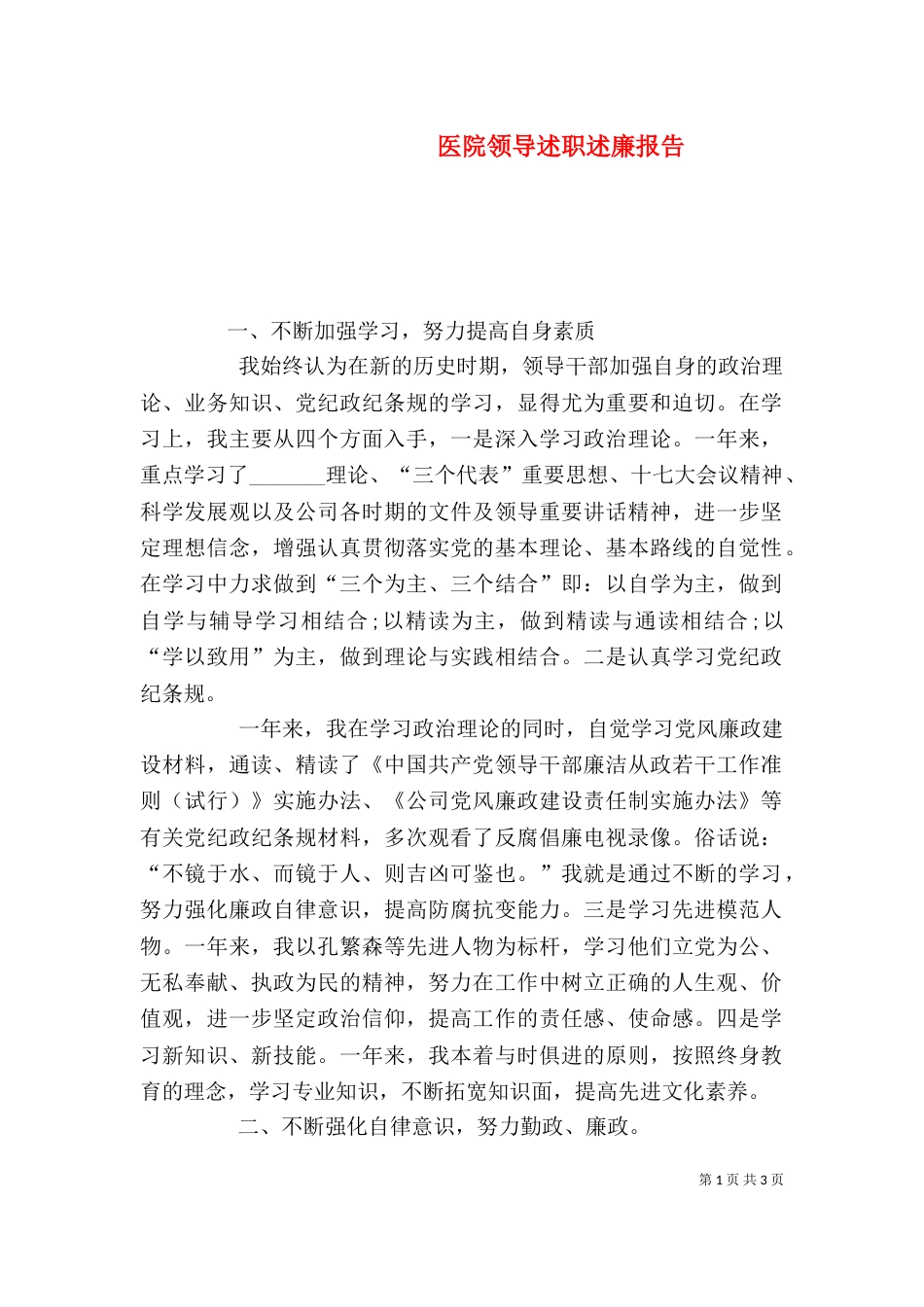 医院领导述职述廉报告_第1页
