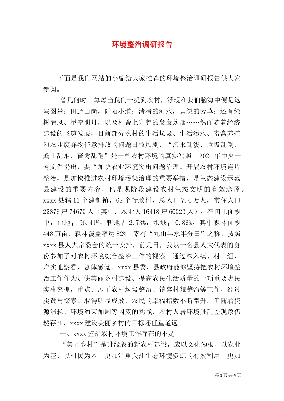 环境整治调研报告(三)_第1页