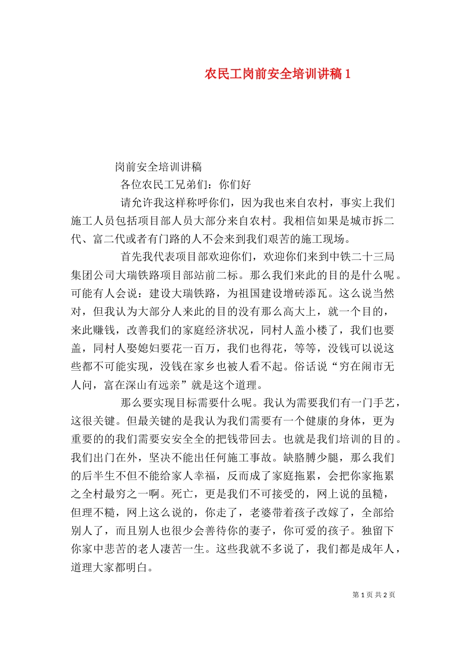 农民工岗前安全培训讲稿4_第1页
