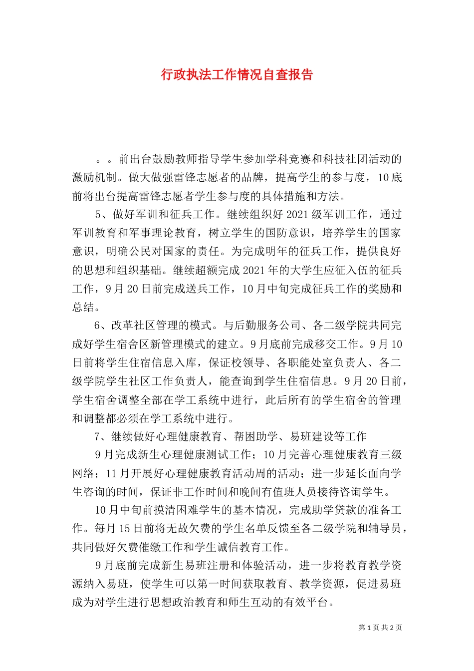 行政执法工作情况自查报告（一）_第1页