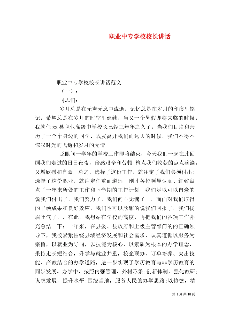 职业中专学校校长讲话（一）_第1页