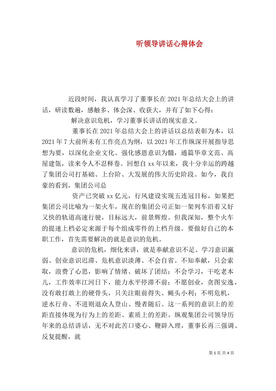 听领导讲话心得体会（七）_第1页