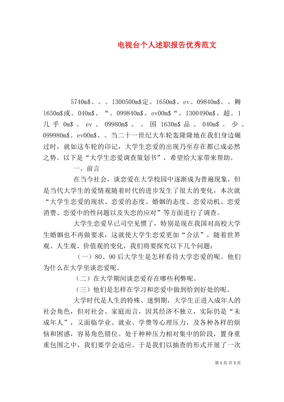 电视台个人述职报告优秀范文_第1页