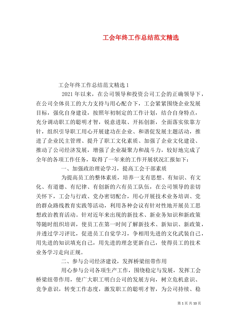 工会年终工作总结范文精选_第1页