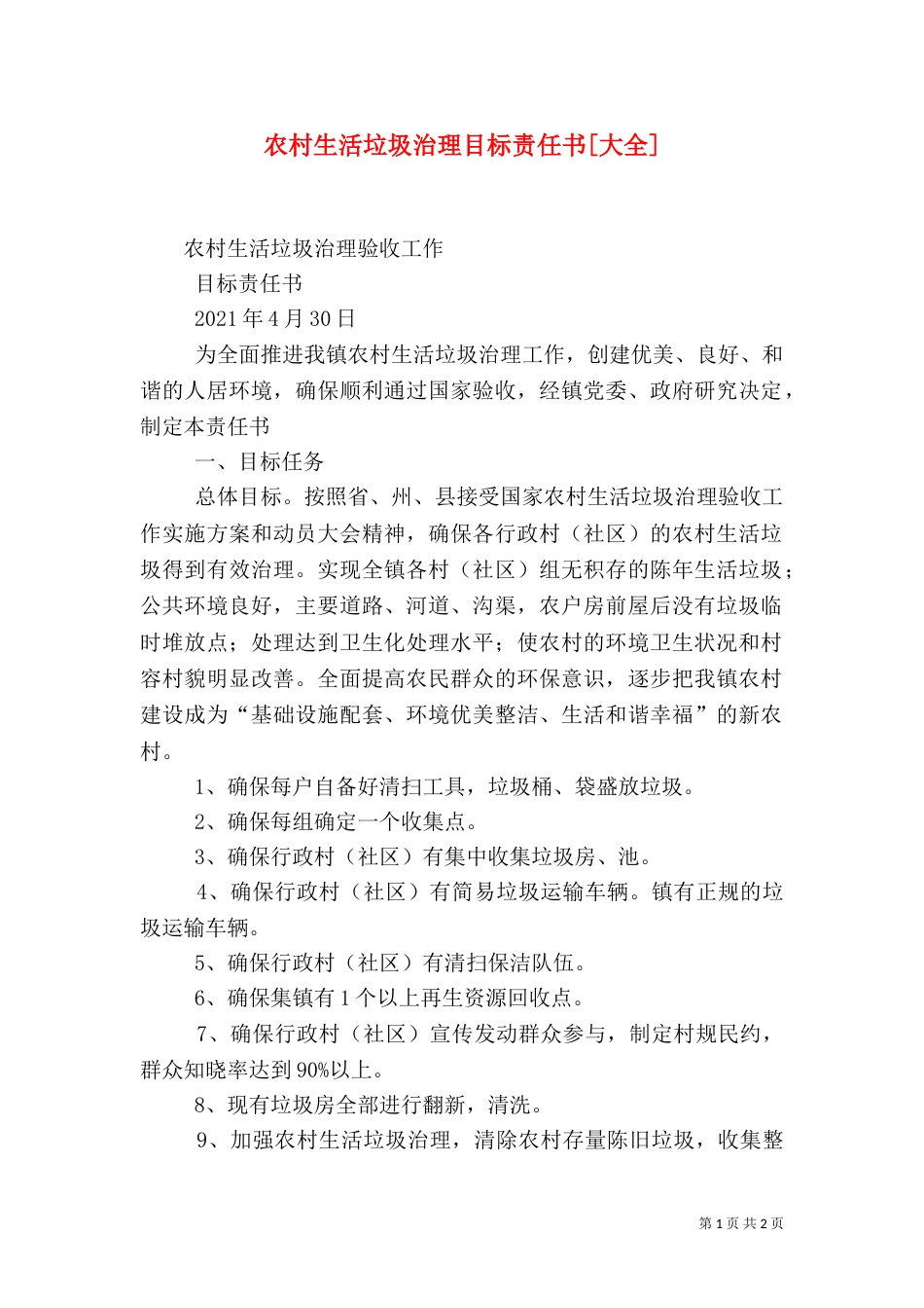 农村生活垃圾治理目标责任书[大全]（四）_第1页