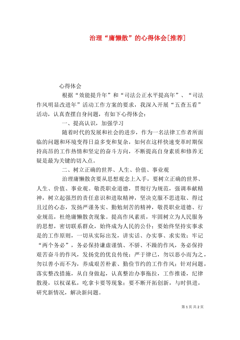 治理“庸懒散”的心得体会[推荐]_第1页