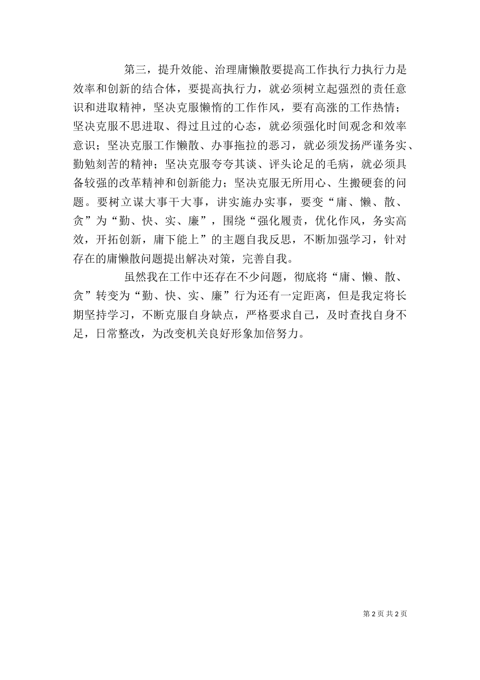治理“庸懒散”的心得体会[推荐]_第2页