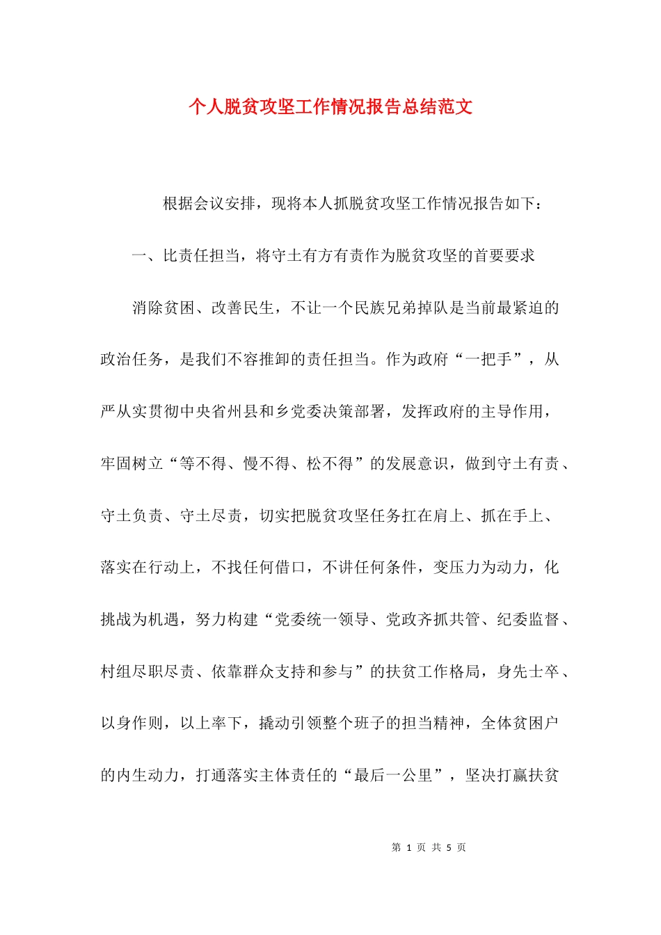 （精选）个人脱贫攻坚工作情况报告总结范文_第1页