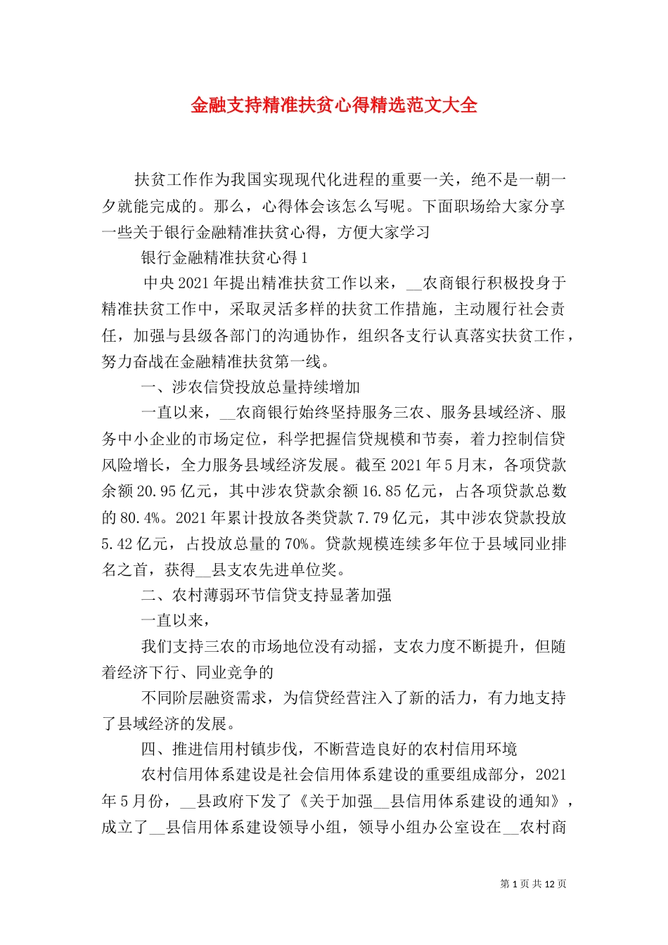 金融支持精准扶贫心得精选范文大全_第1页