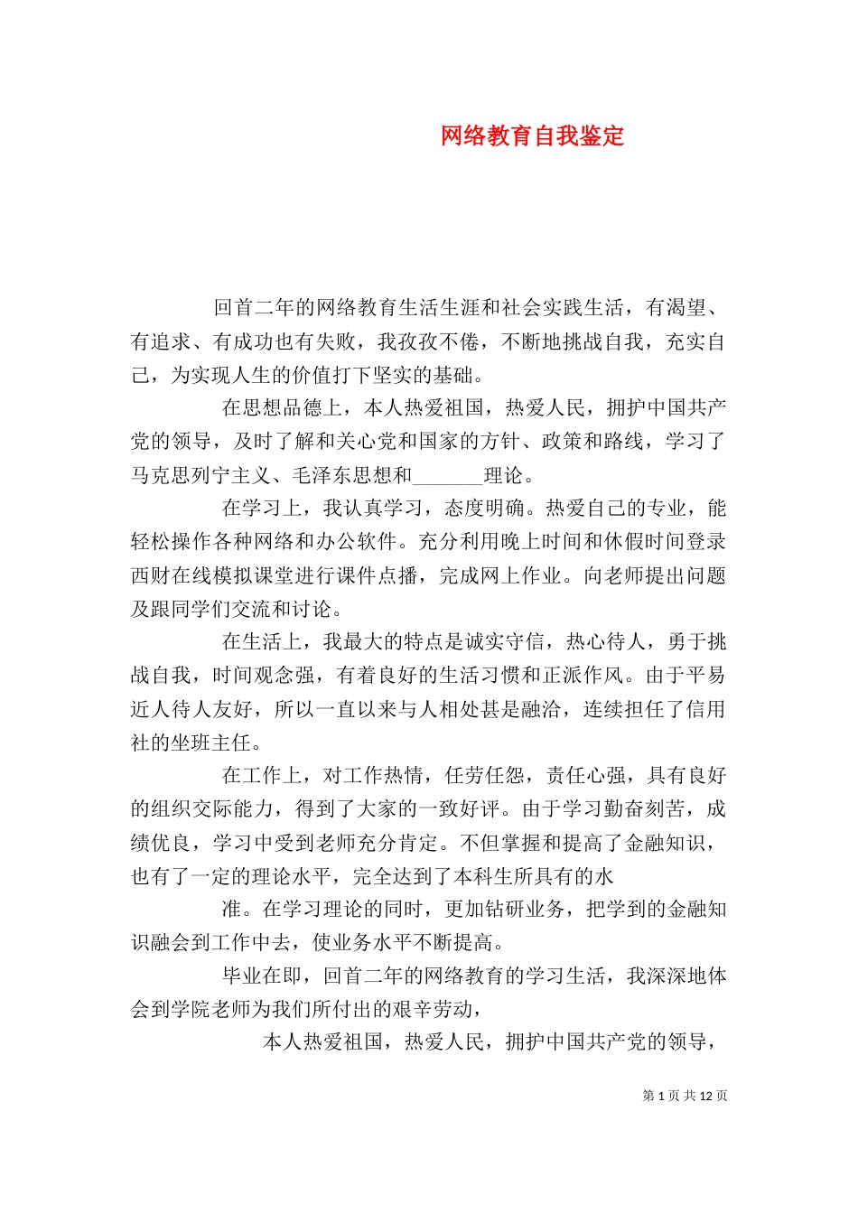 网络教育自我鉴定（四）_第1页