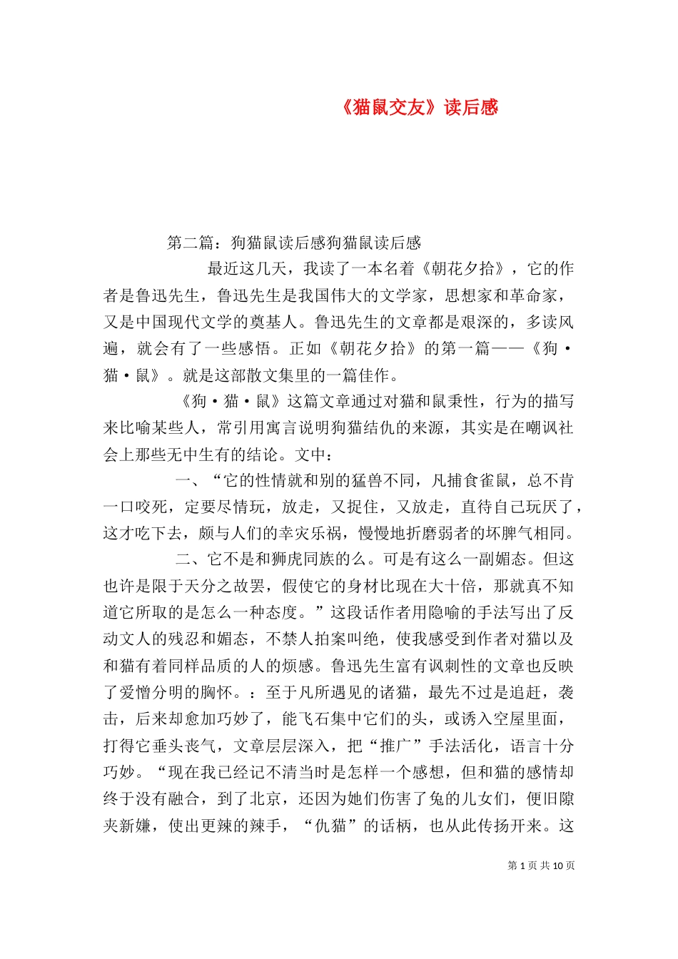 《猫鼠交友》读后感_第1页