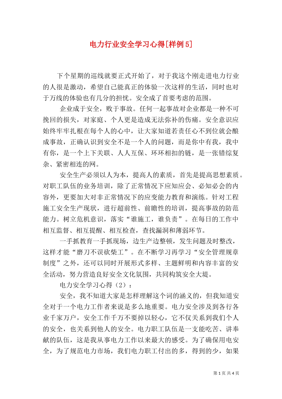 电力行业安全学习心得[样例5]_第1页