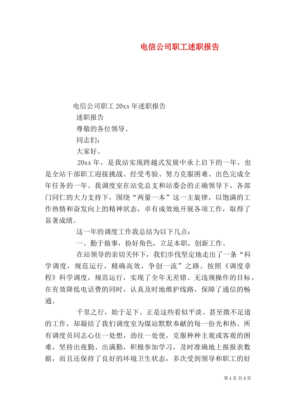 电信公司职工述职报告（三）_第1页