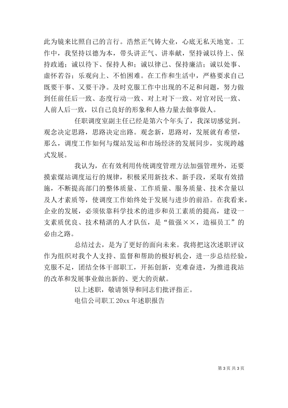 电信公司职工述职报告（三）_第3页