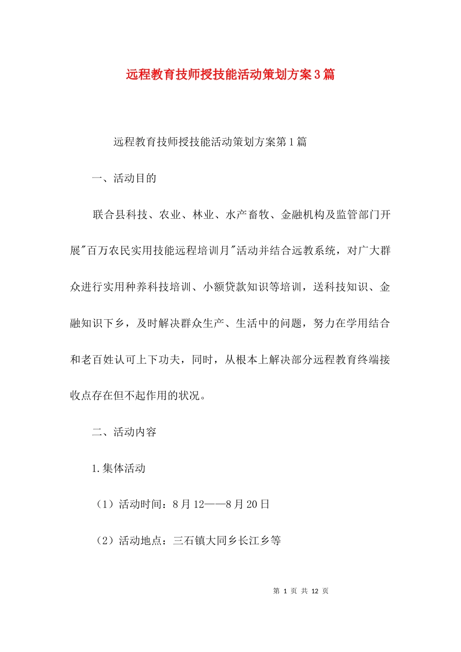 远程教育技师授技能活动策划方案3篇_第1页