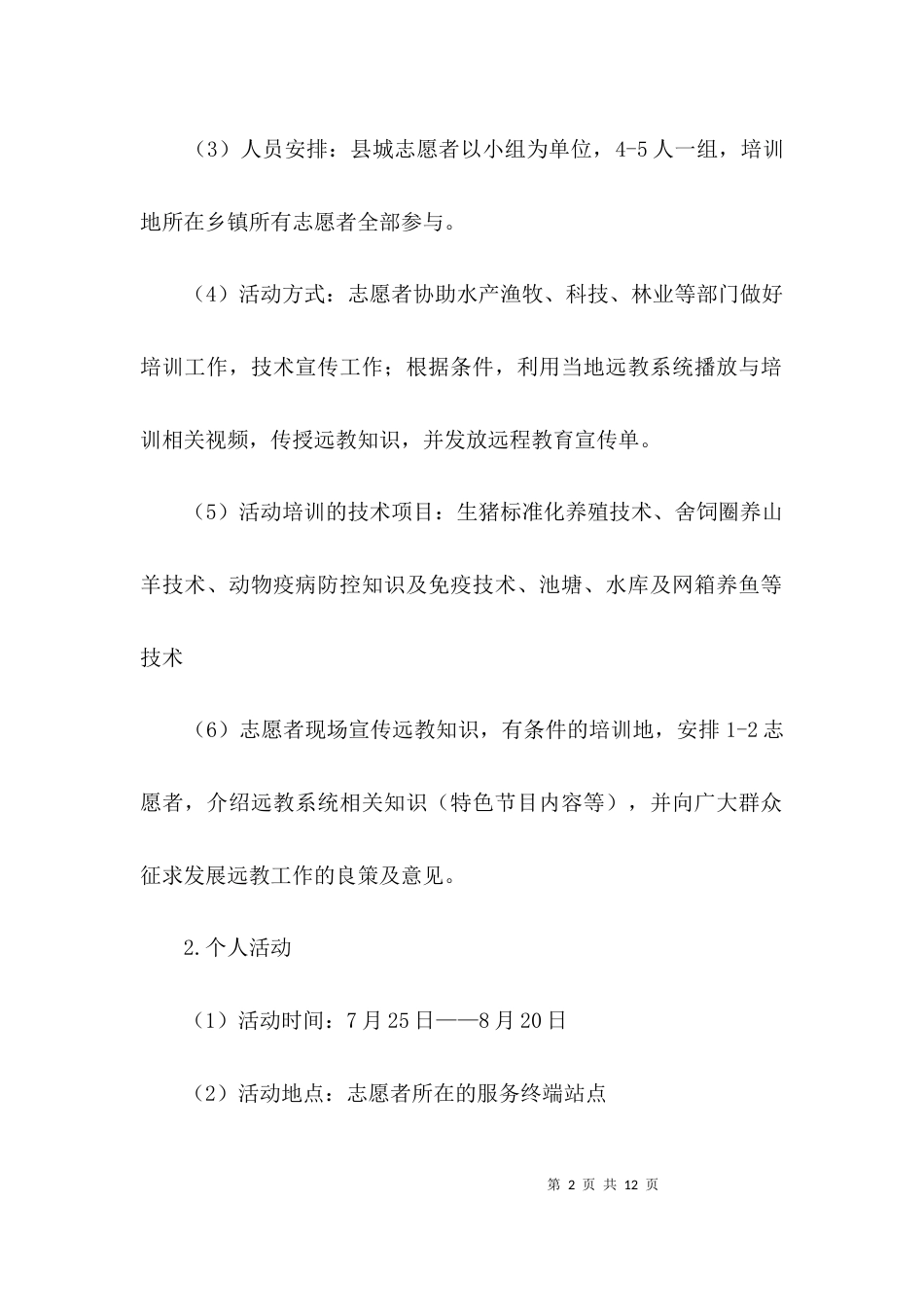 远程教育技师授技能活动策划方案3篇_第2页