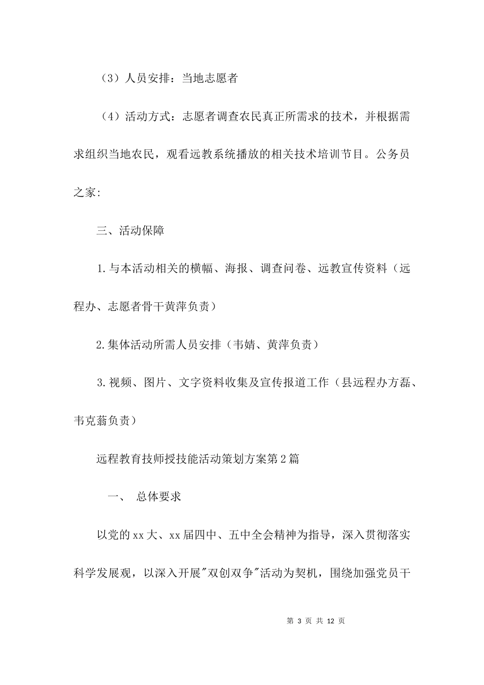 远程教育技师授技能活动策划方案3篇_第3页