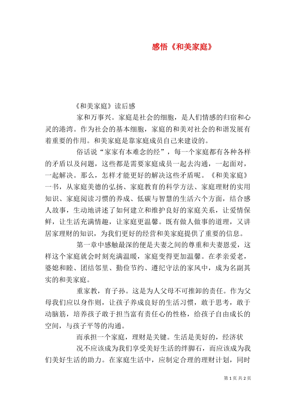 感悟《和美家庭》（一）_第1页