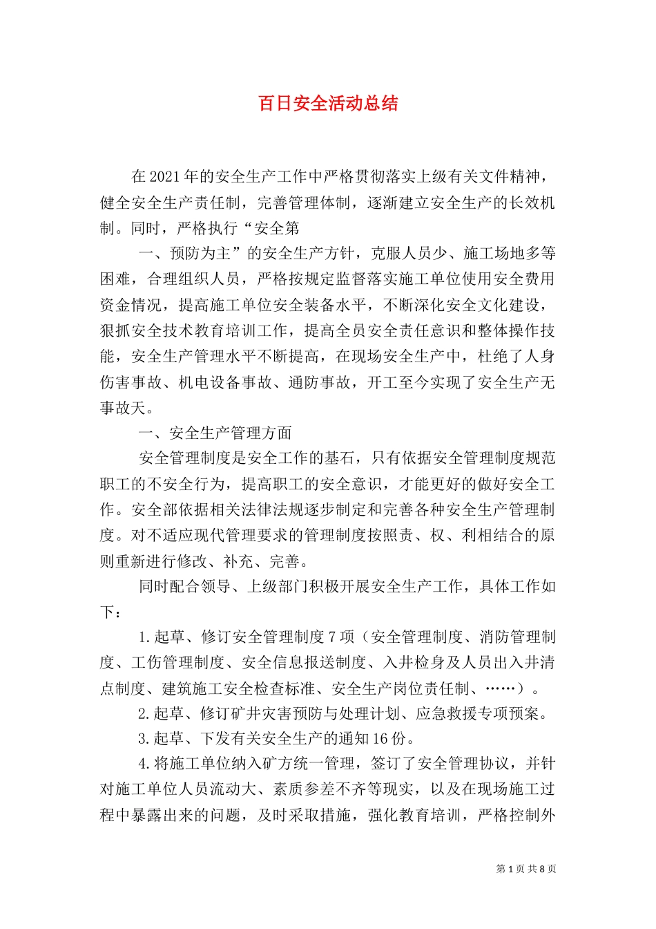百日安全活动总结（四）_第1页