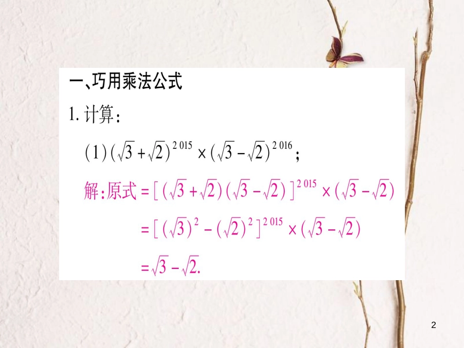 八年级数学下册 专题1 二次根式运算与化简的技巧课件 （新版）新人教版_第2页