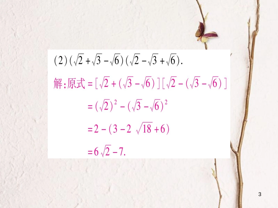 八年级数学下册 专题1 二次根式运算与化简的技巧课件 （新版）新人教版_第3页