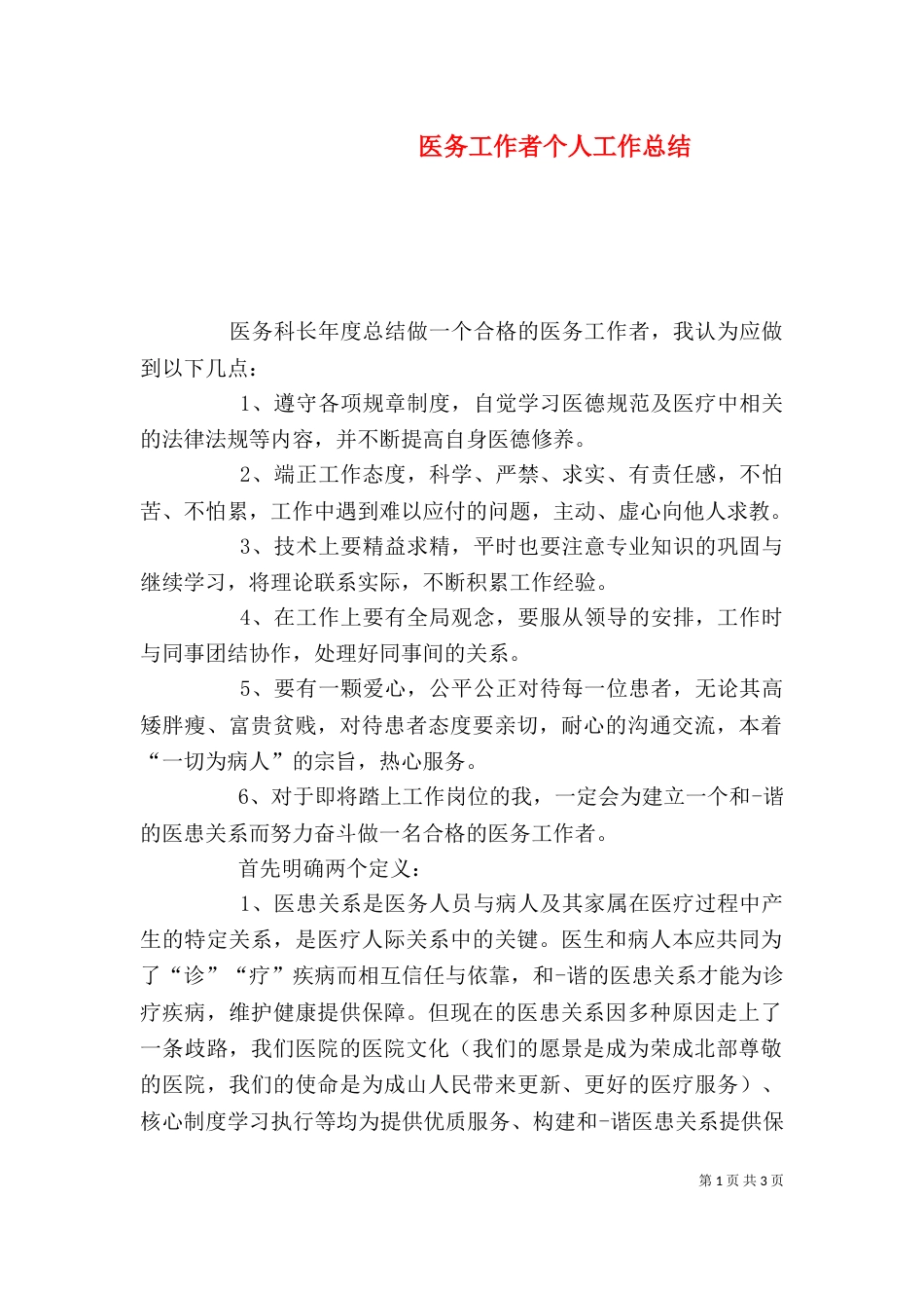 医务工作者个人工作总结_第1页