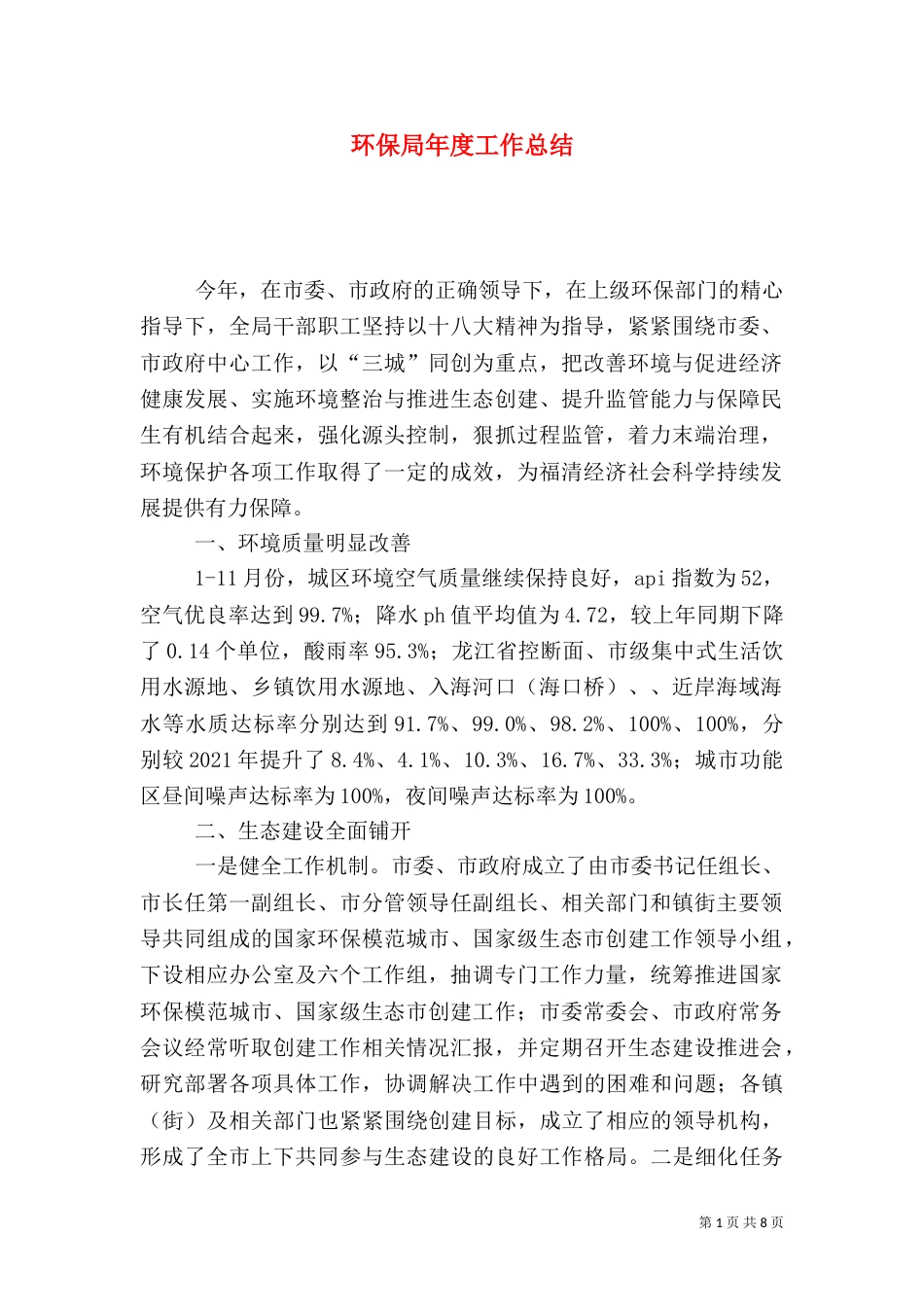 环保局年度工作总结（六）_第1页