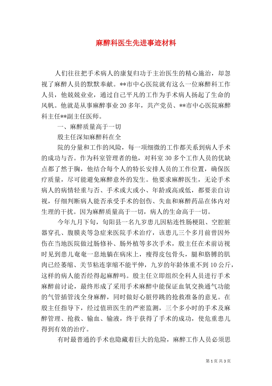 麻醉科医生先进事迹材料（三）_第1页