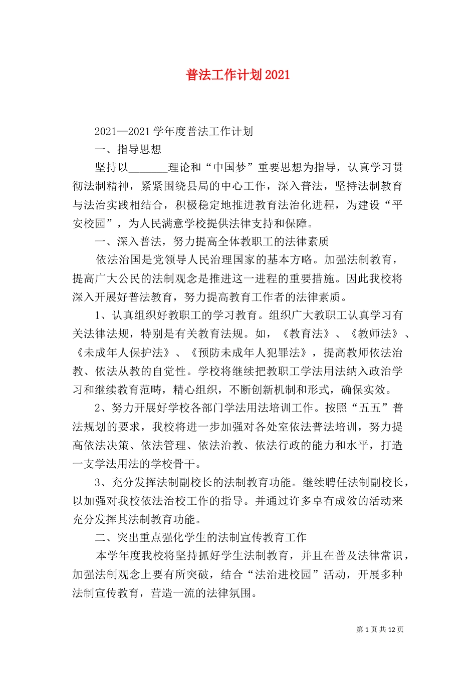 普法工作计划2021_第1页