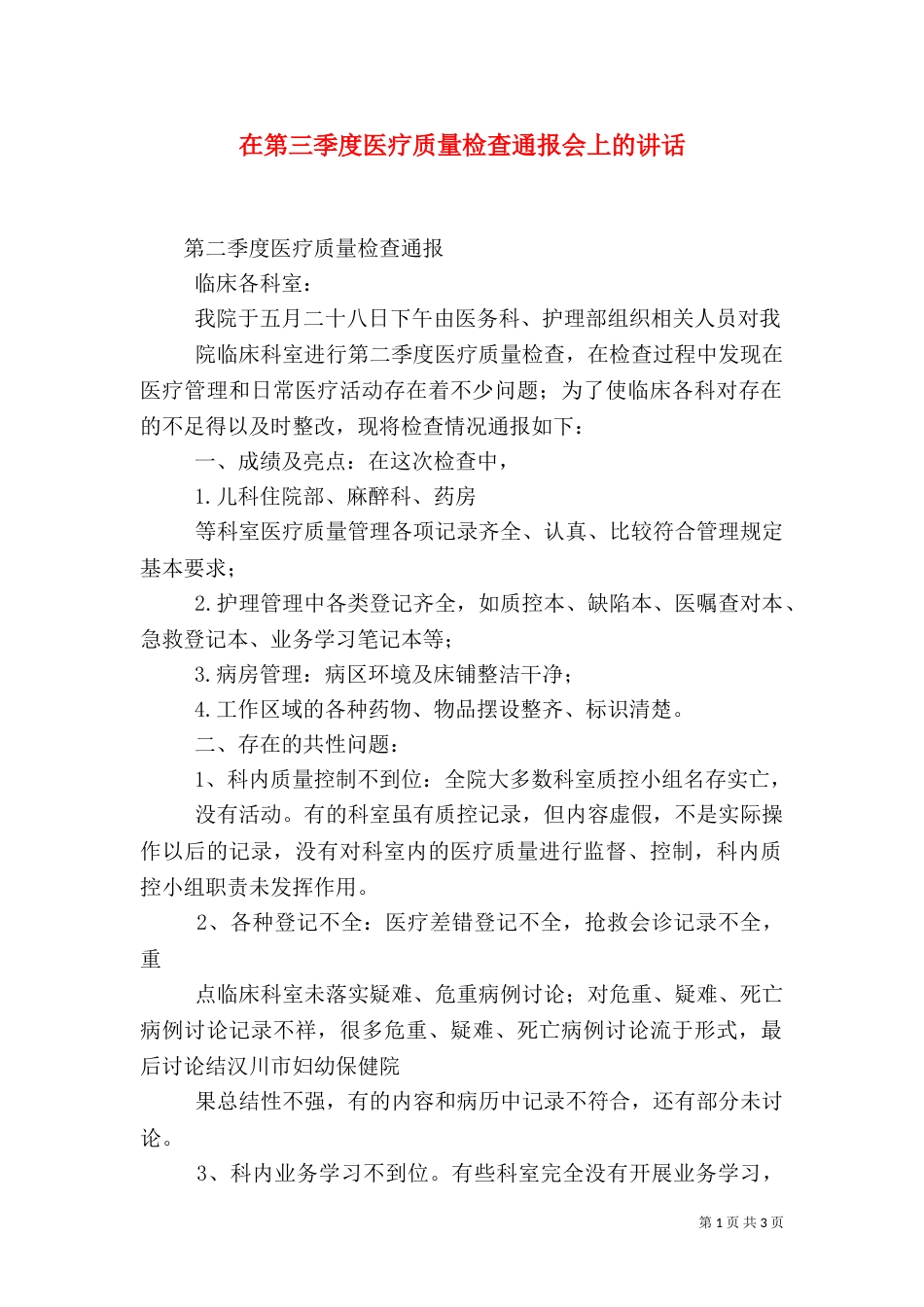 在第三季度医疗质量检查通报会上的讲话（三）_第1页