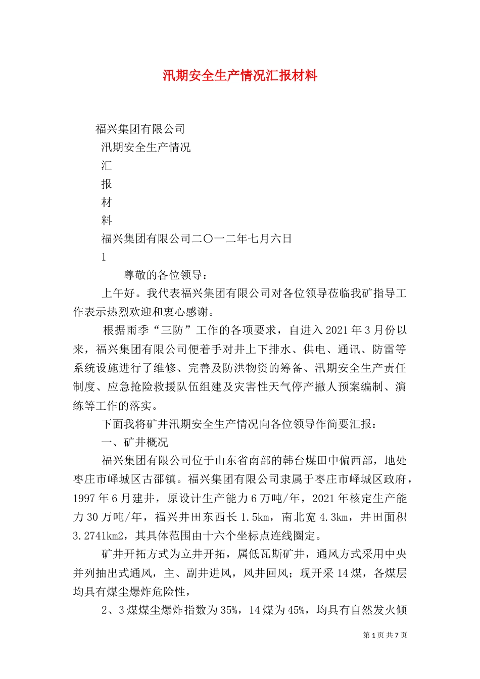 汛期安全生产情况汇报材料（三）_第1页