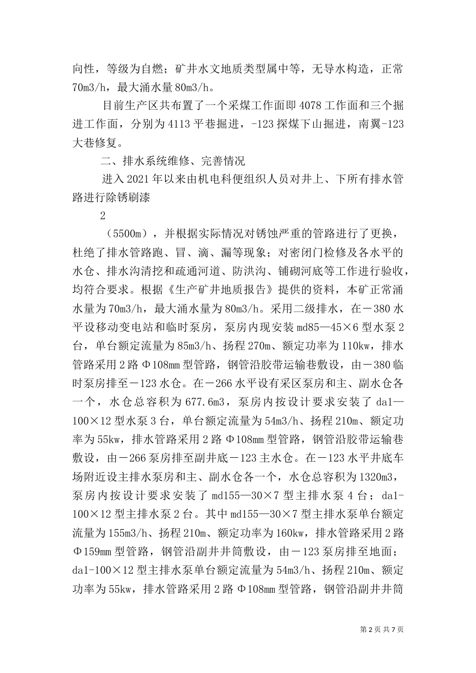 汛期安全生产情况汇报材料（三）_第2页