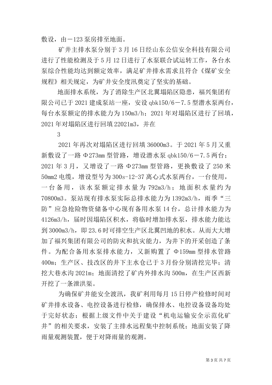 汛期安全生产情况汇报材料（三）_第3页