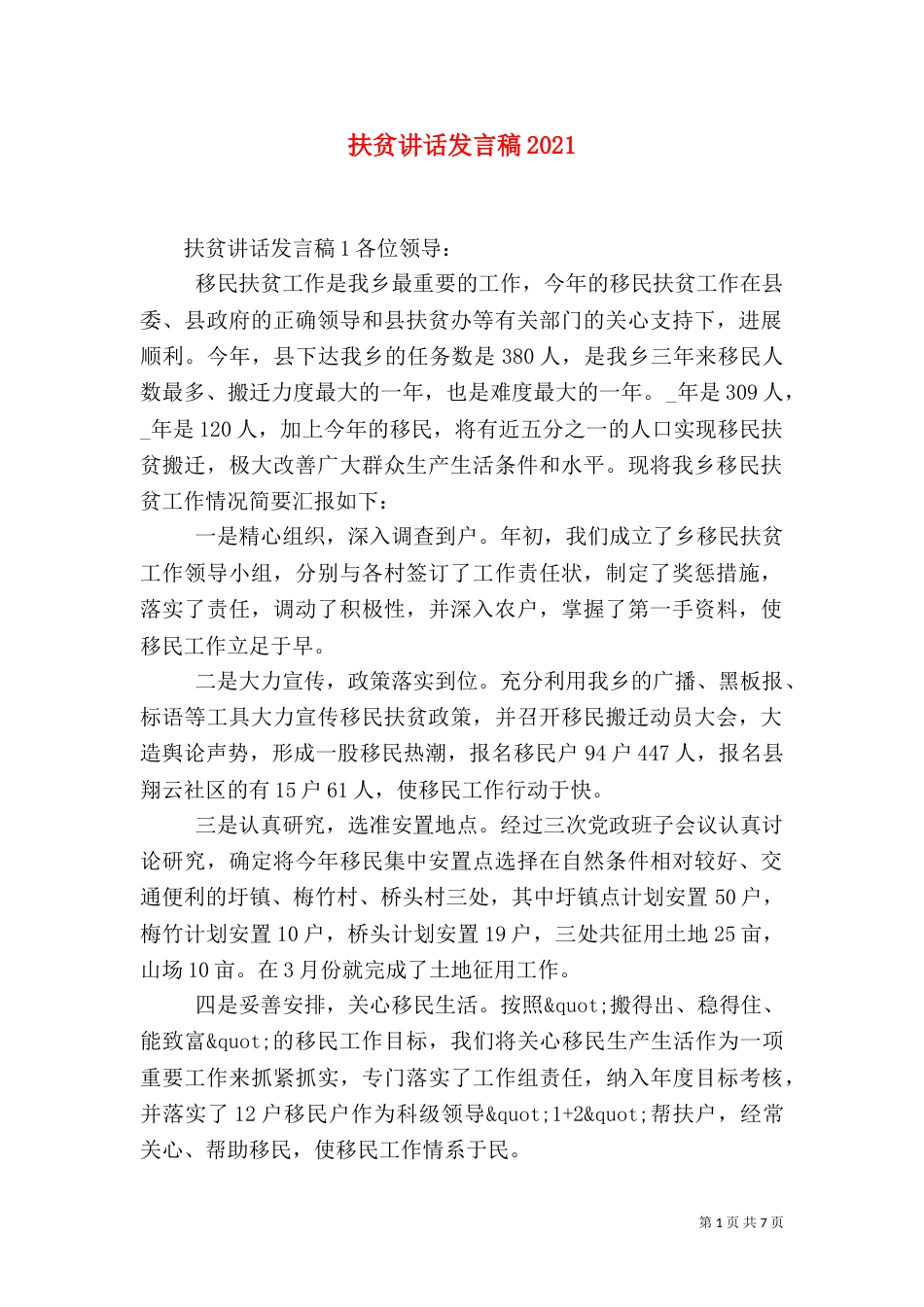扶贫讲话发言稿2021_第1页