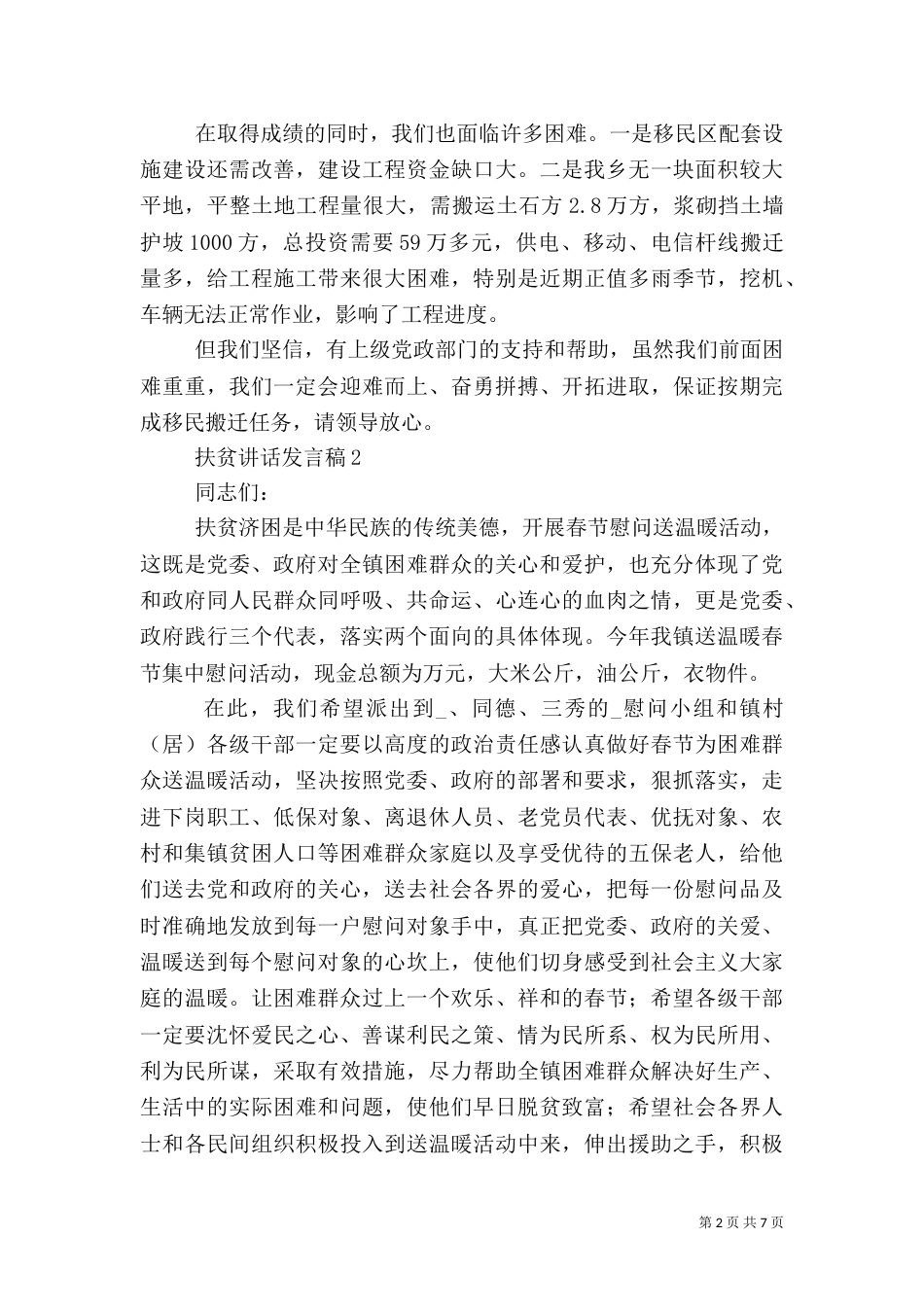 扶贫讲话发言稿2021_第2页