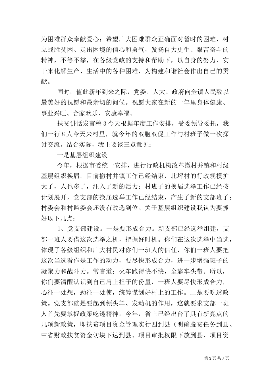 扶贫讲话发言稿2021_第3页