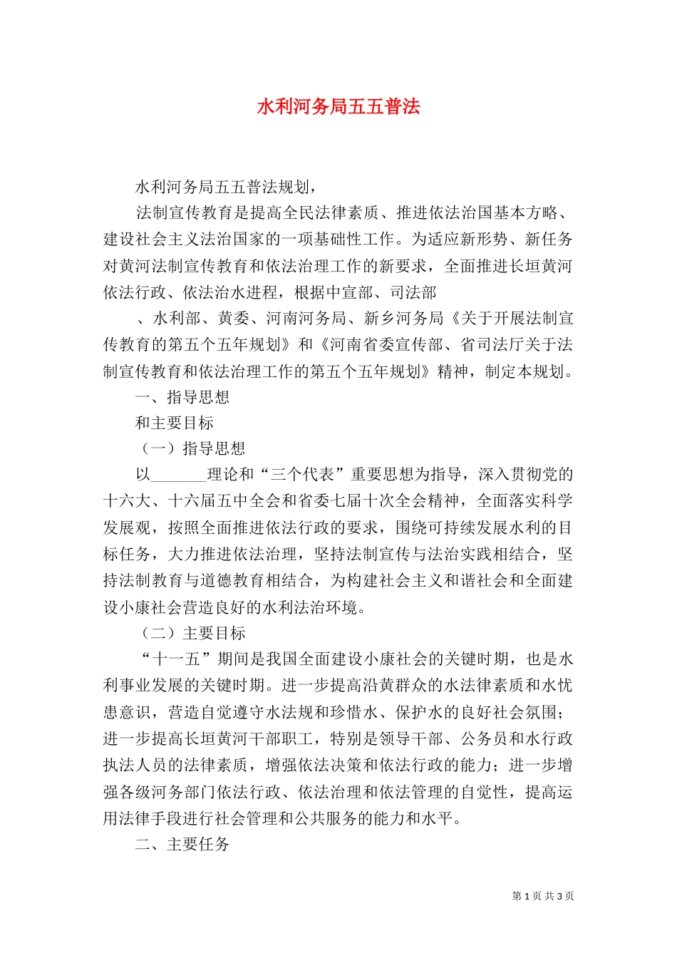水利河务局五五普法（一）_第1页