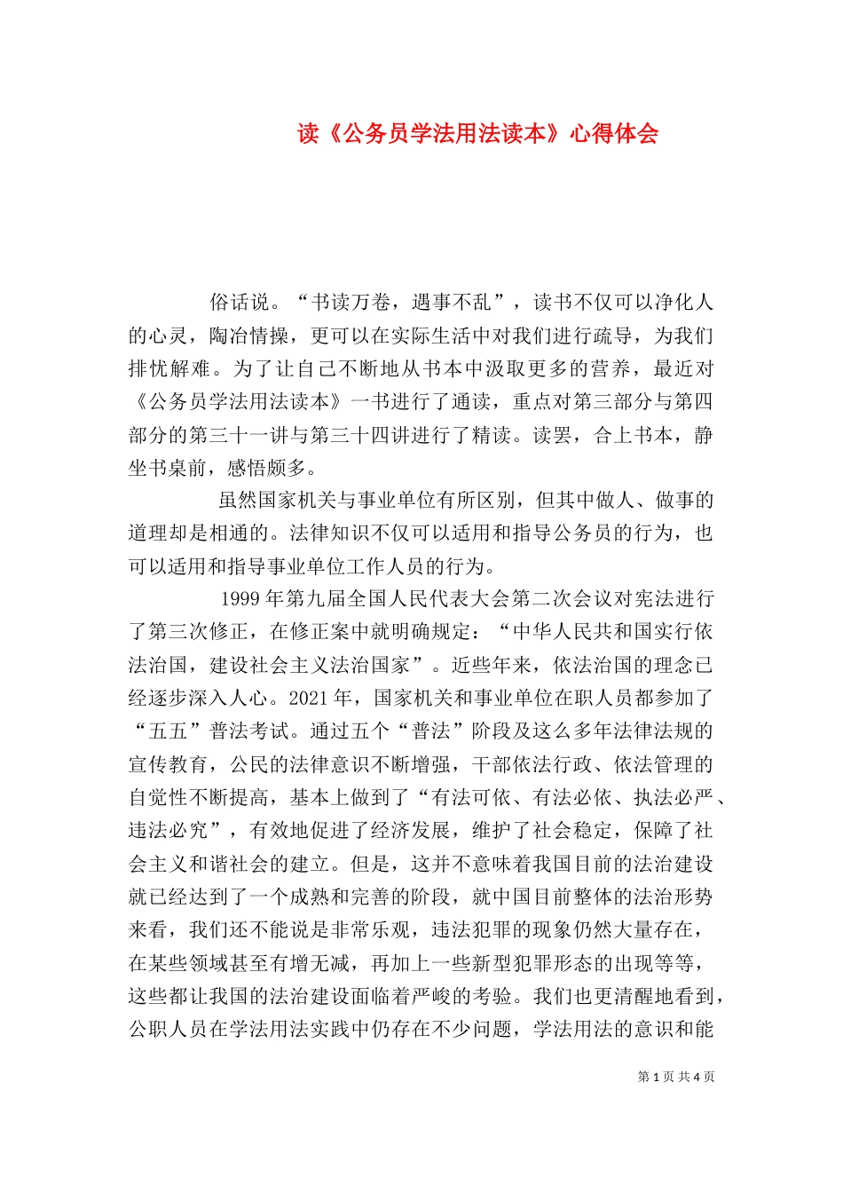 读《公务员学法用法读本》心得体会（二）_第1页