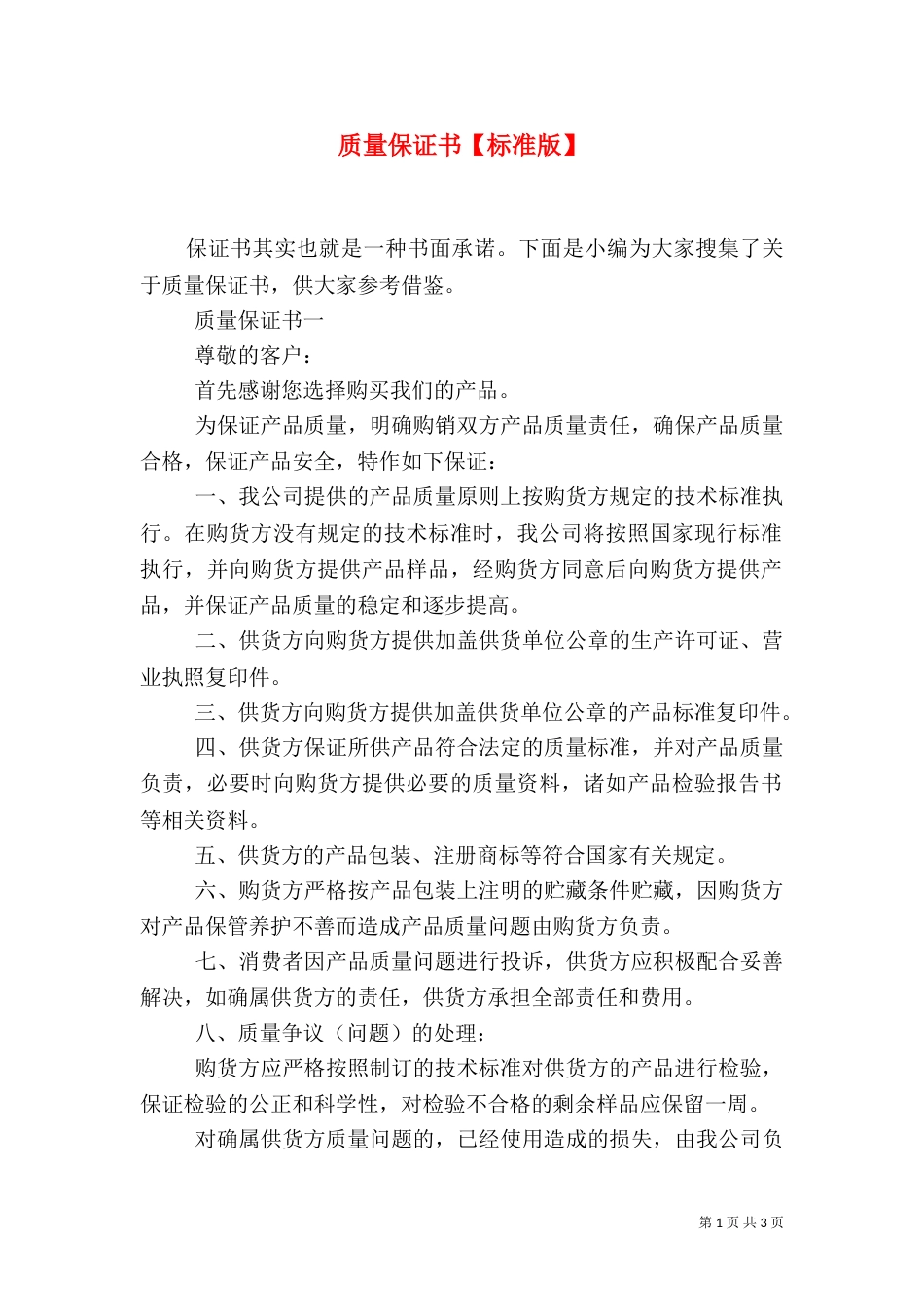 质量保证书【标准版】_第1页