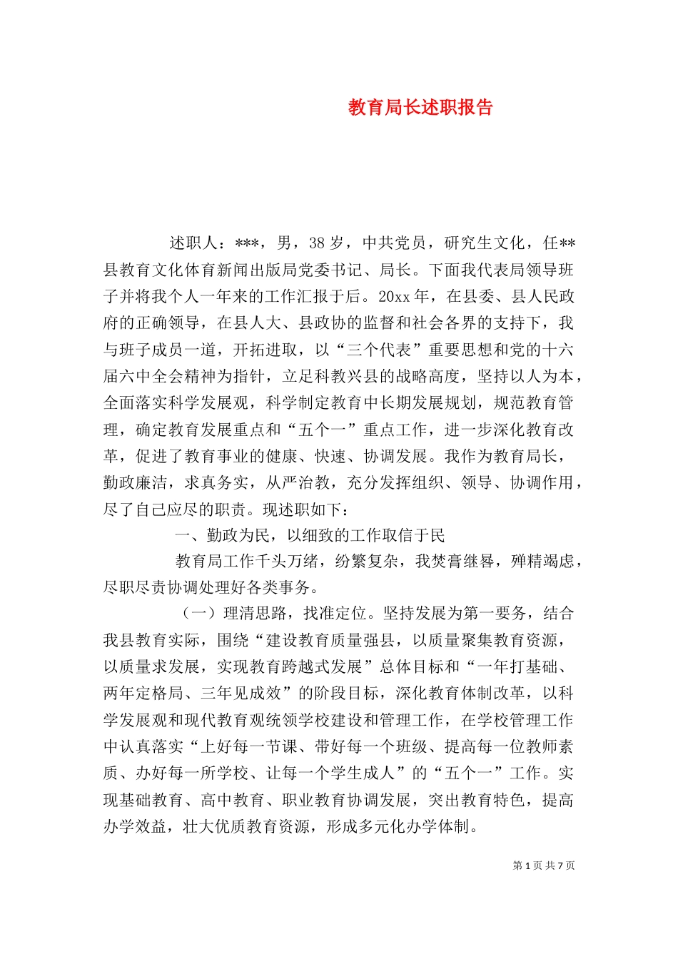 教育局长述职报告（三）_第1页