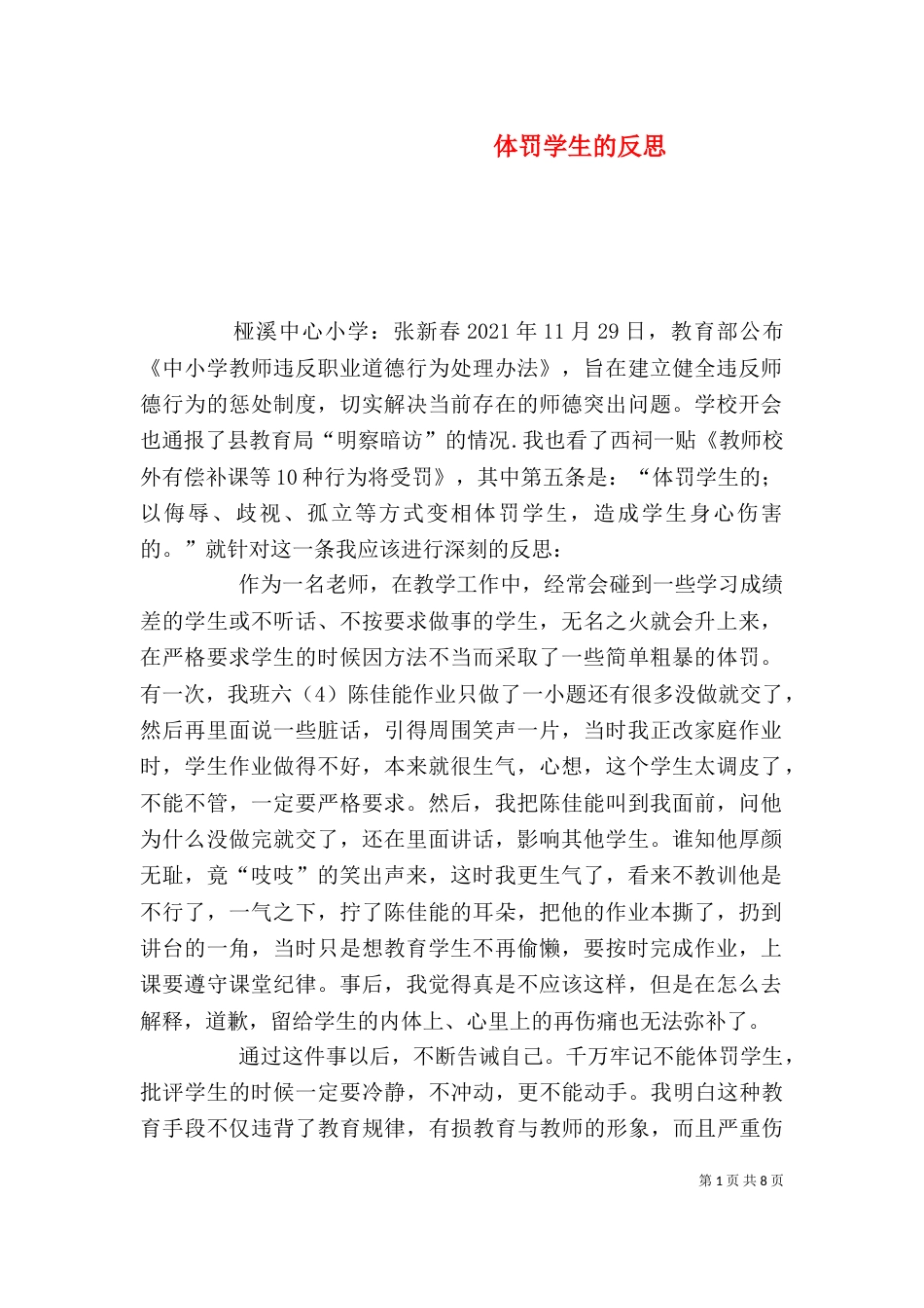 体罚学生的反思（一）_第1页